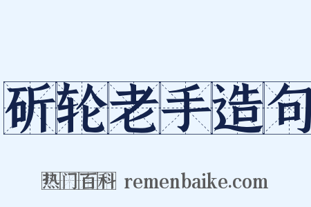 斫轮老手造句是什么意思的图片